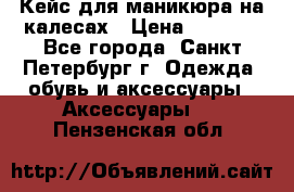 Кейс для маникюра на калесах › Цена ­ 8 000 - Все города, Санкт-Петербург г. Одежда, обувь и аксессуары » Аксессуары   . Пензенская обл.